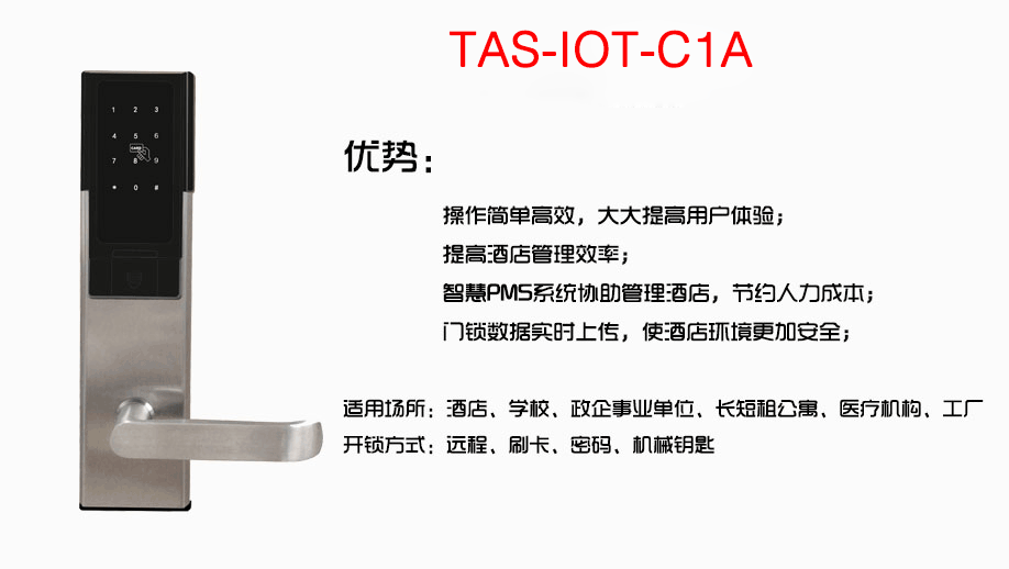 IOT物(wù)联网密码锁-TAS-（IOT-C1A)